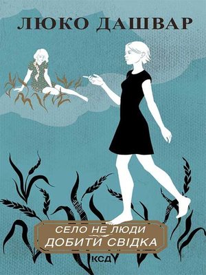 cover image of Село не люди – 2. Добити свідка